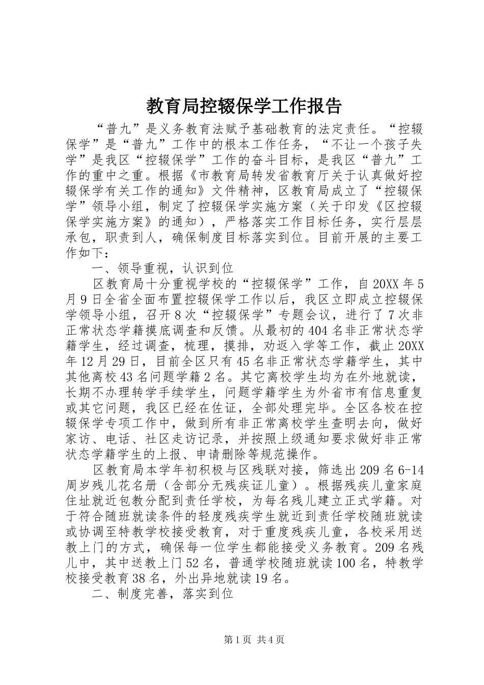 2024年教育局控辍保学工作报告_第1页