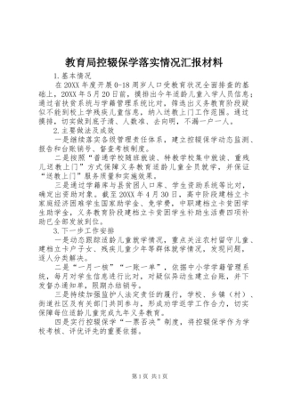 2024年教育局控辍保学落实情况汇报材料