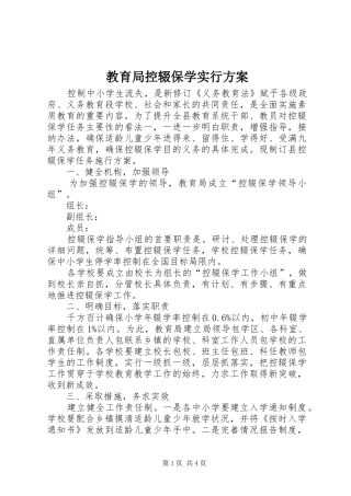 2024年教育局控辍保学实行方案