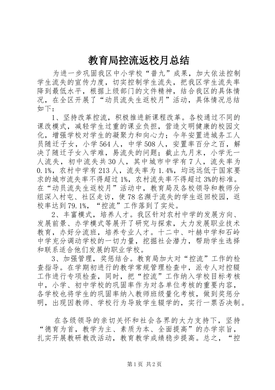 2024年教育局控流返校月总结_第1页