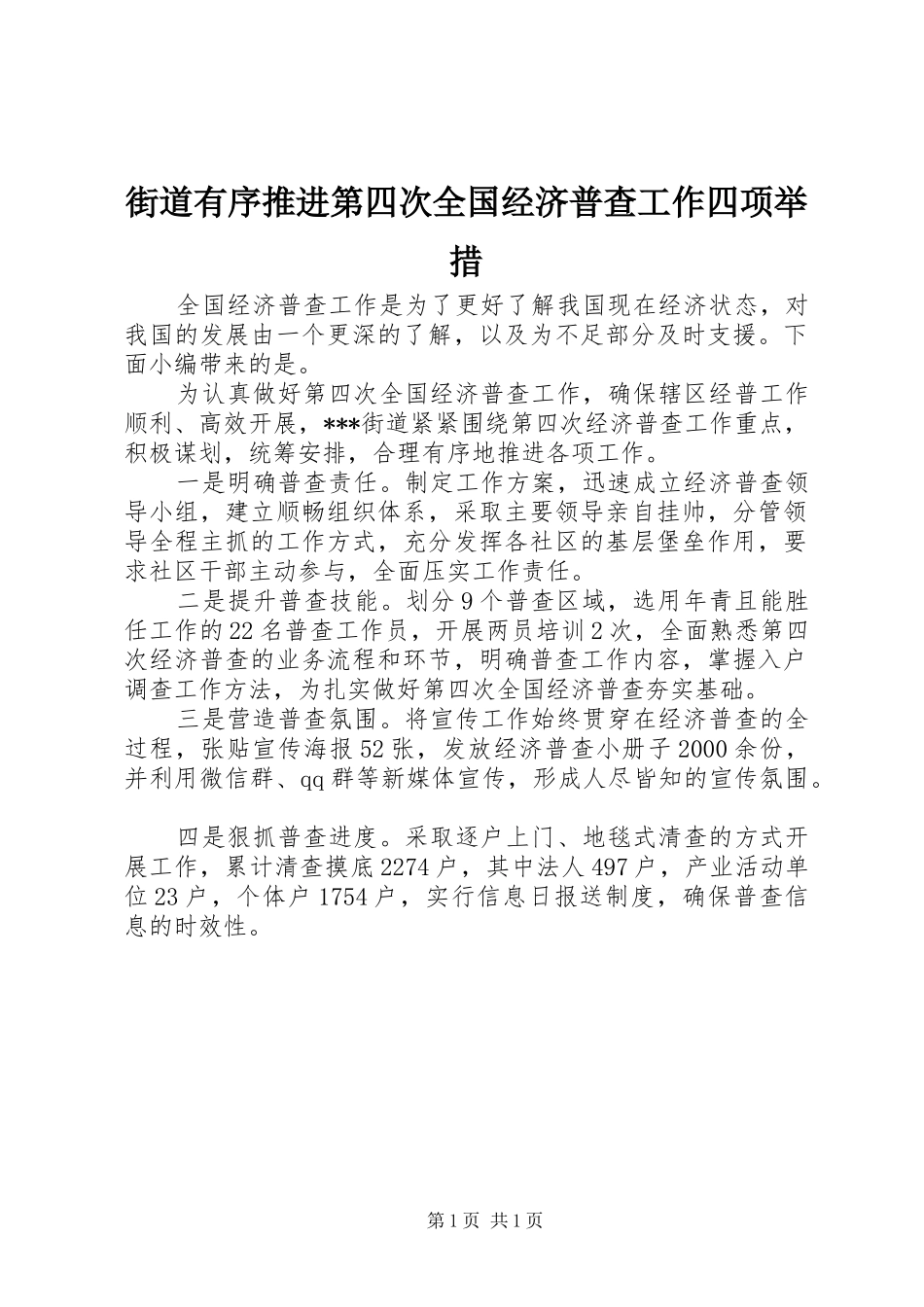 2024年街道有序推进第四次全国经济普查工作四项举措_第1页