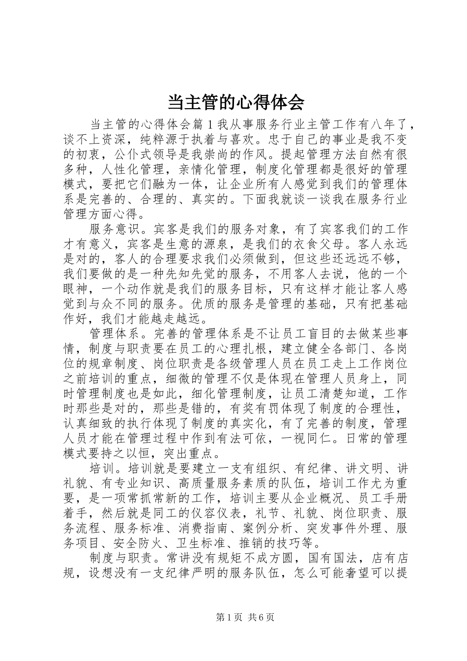 2024年当主管的心得体会_第1页