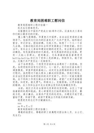 2024年教育局困难职工慰问信