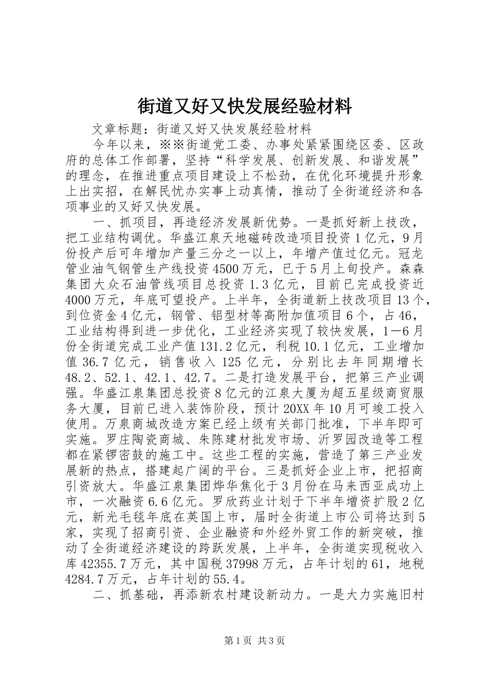 2024年街道又好又快发展经验材料_第1页