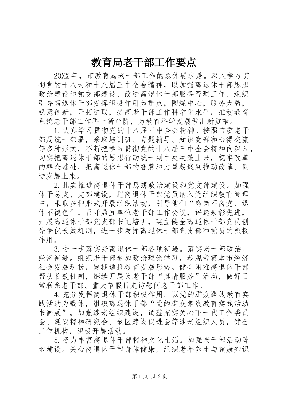 2024年教育局老干部工作要点_第1页