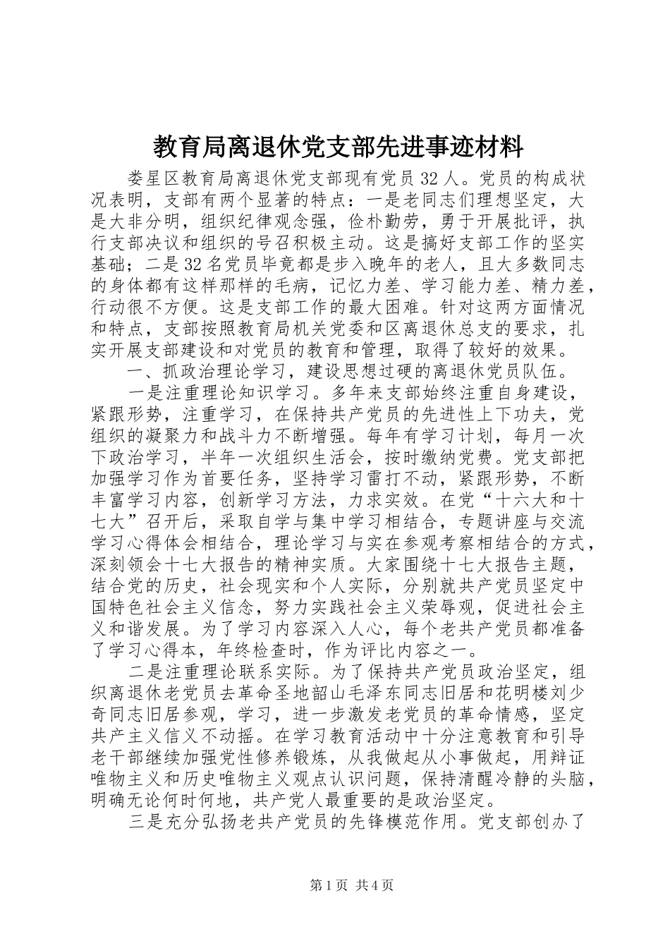 2024年教育局离退休党支部先进事迹材料_第1页