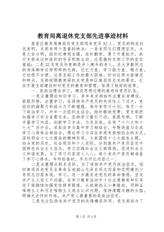 2024年教育局离退休党支部先进事迹材料