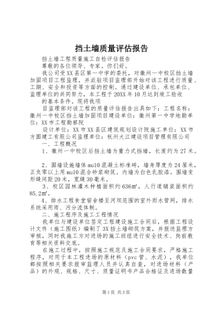 2024年挡土墙质量评估报告