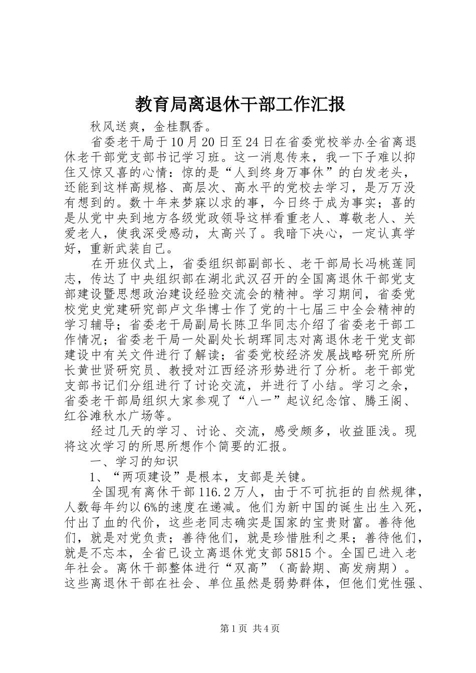 2024年教育局离退休干部工作汇报_第1页