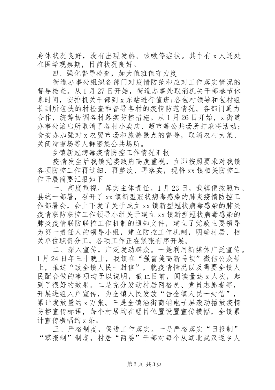 2024年街道与乡镇对新冠病毒疫情防控工作情况汇报篇_第2页