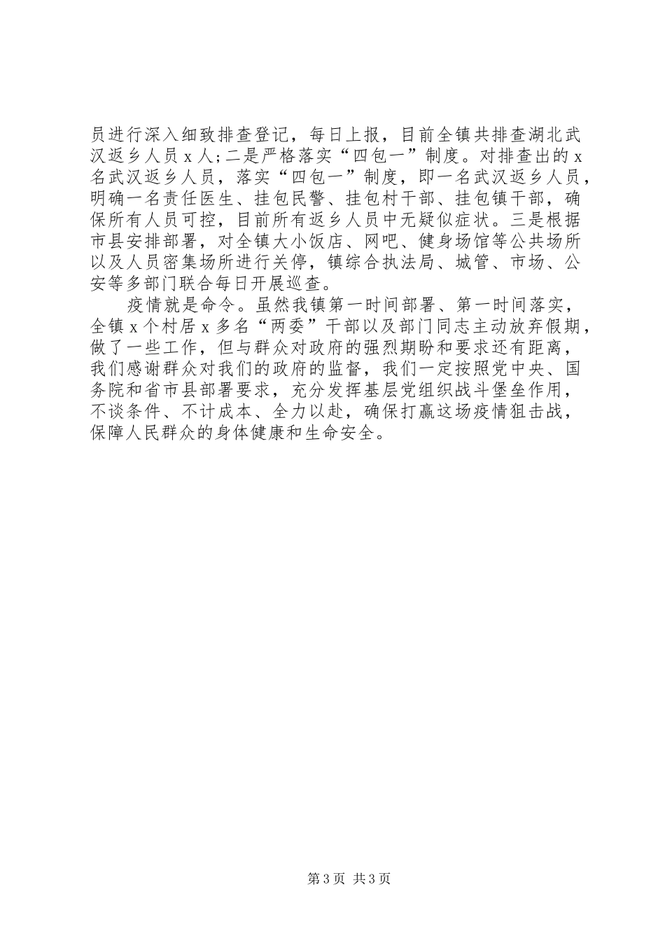 2024年街道与乡镇对新冠病毒疫情防控工作情况汇报篇_第3页