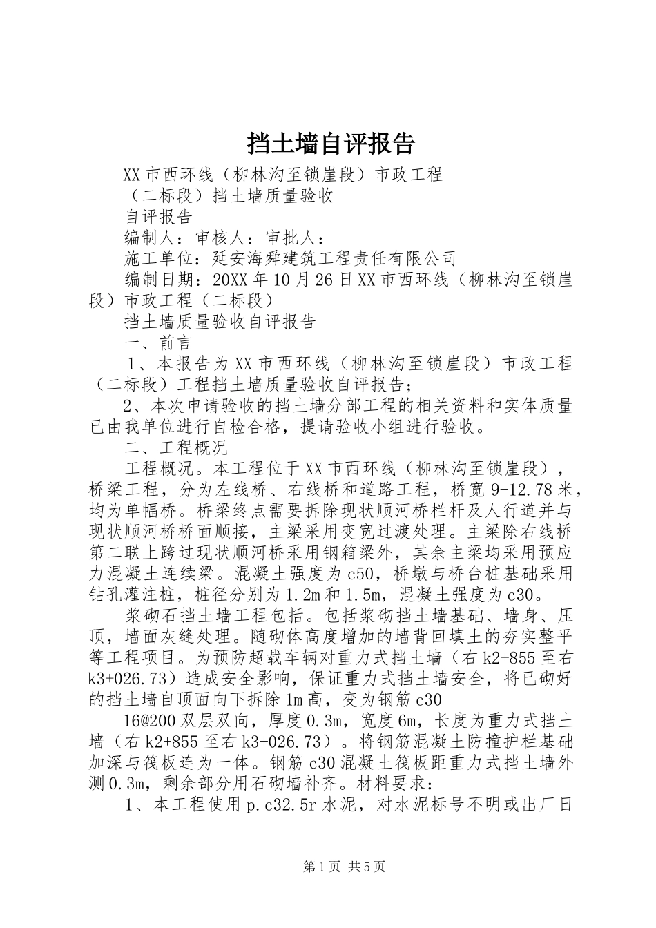 2024年挡土墙自评报告_第1页