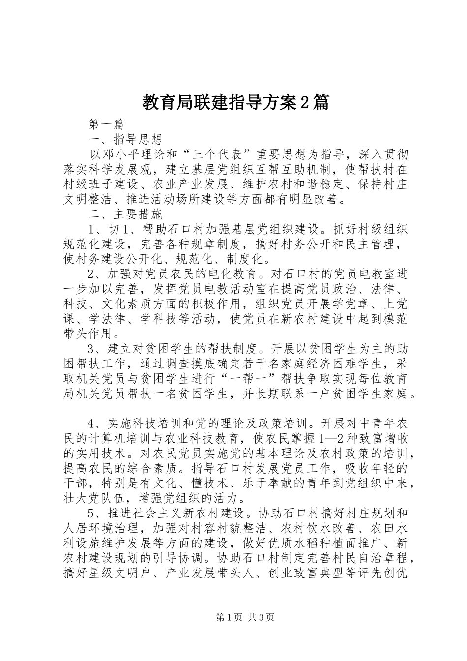 2024年教育局联建指导方案篇_第1页