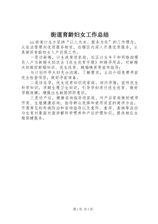 2024年街道育龄妇女工作总结