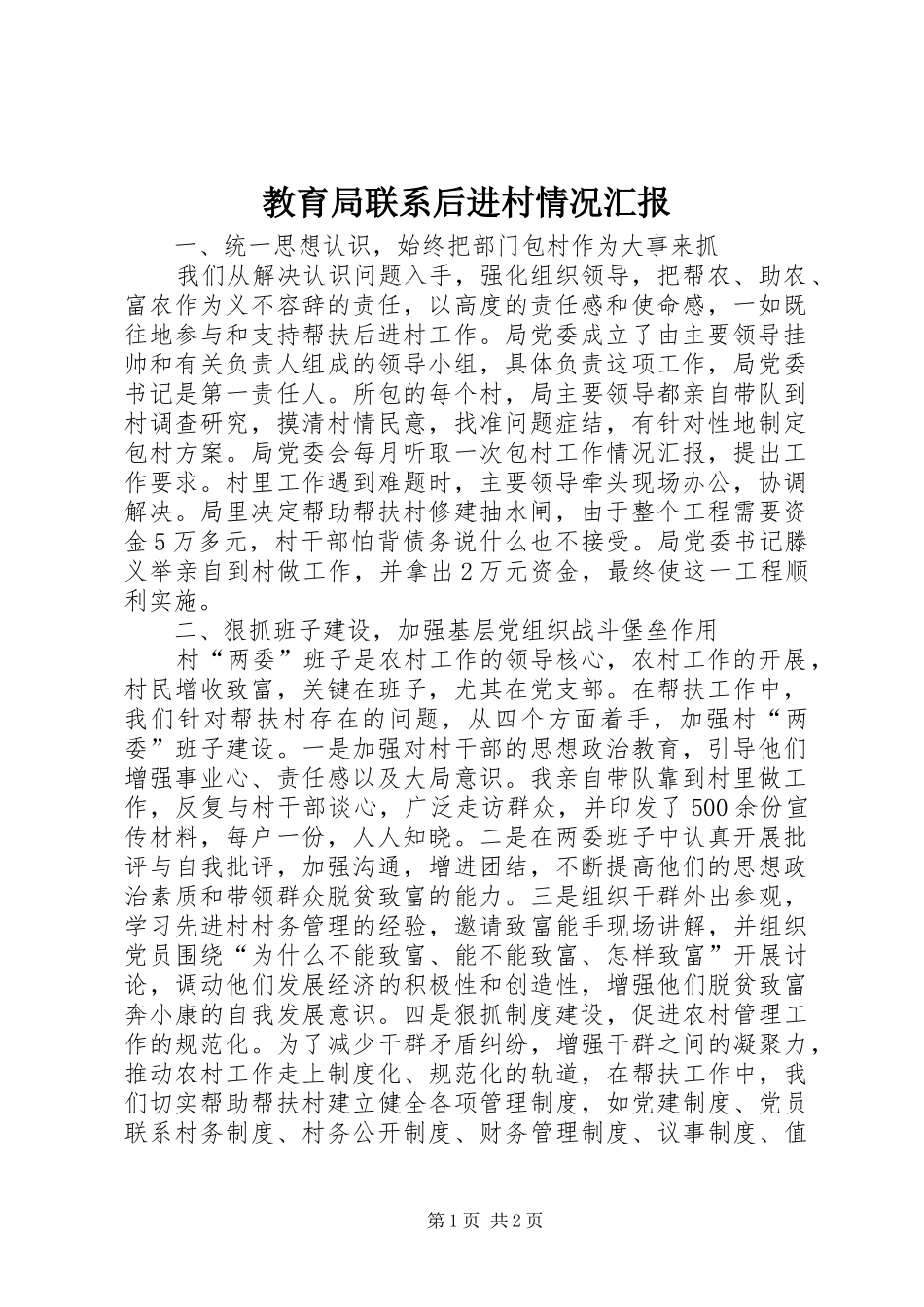 2024年教育局联系后进村情况汇报_第1页