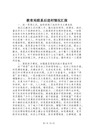 2024年教育局联系后进村情况汇报