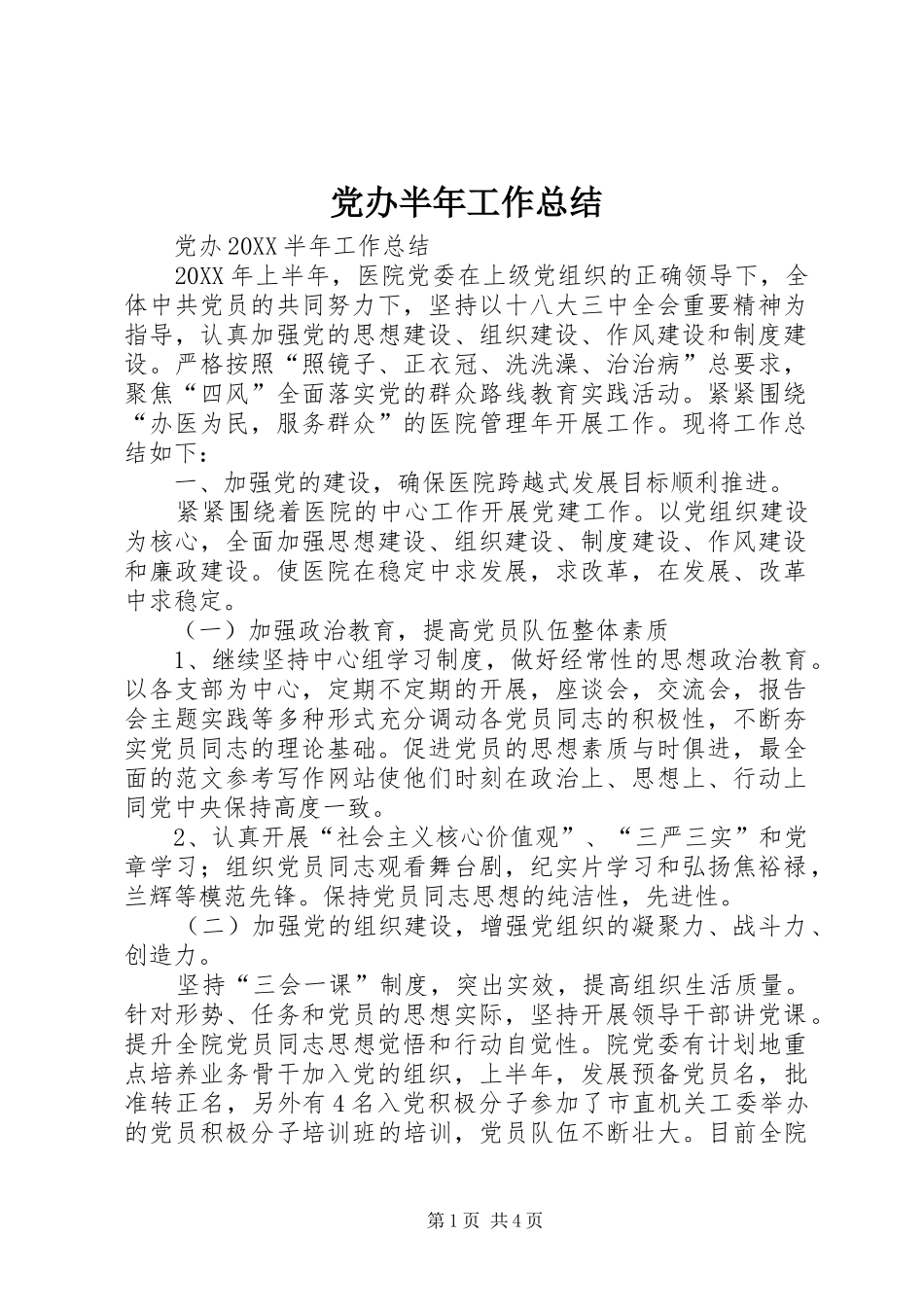 2024年党办半年工作总结_第1页