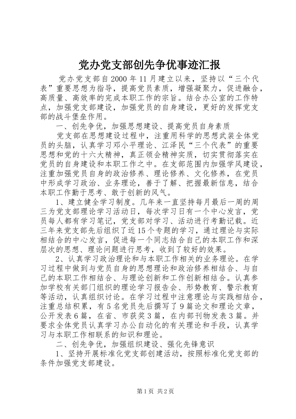 2024年党办党支部创先争优事迹汇报_第1页