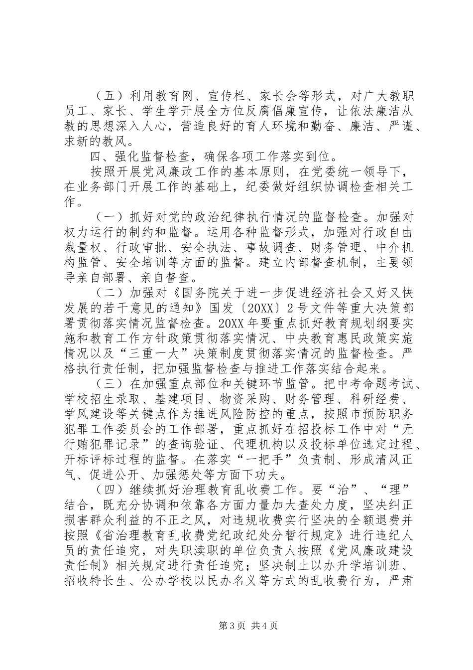 2024年教育局廉政建设工作设想_第3页