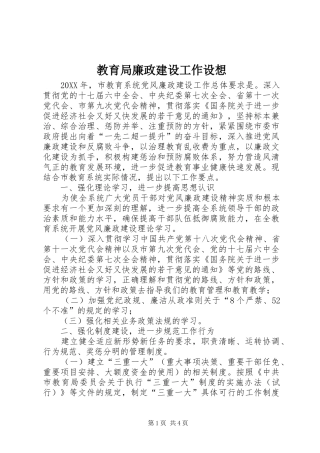 2024年教育局廉政建设工作设想