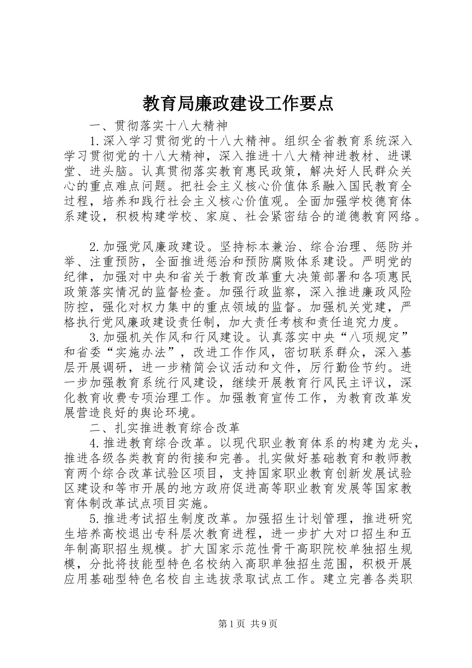 2024年教育局廉政建设工作要点_第1页