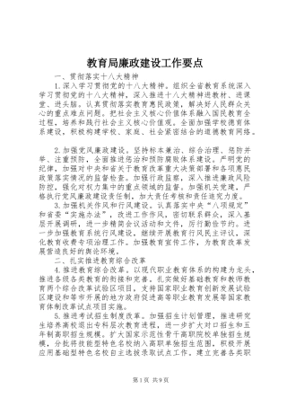 2024年教育局廉政建设工作要点