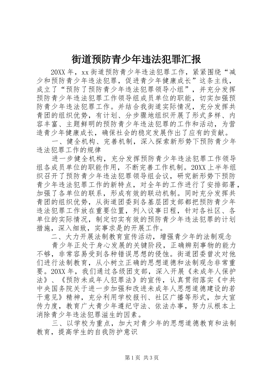 2024年街道预防青少年违法犯罪汇报_第1页