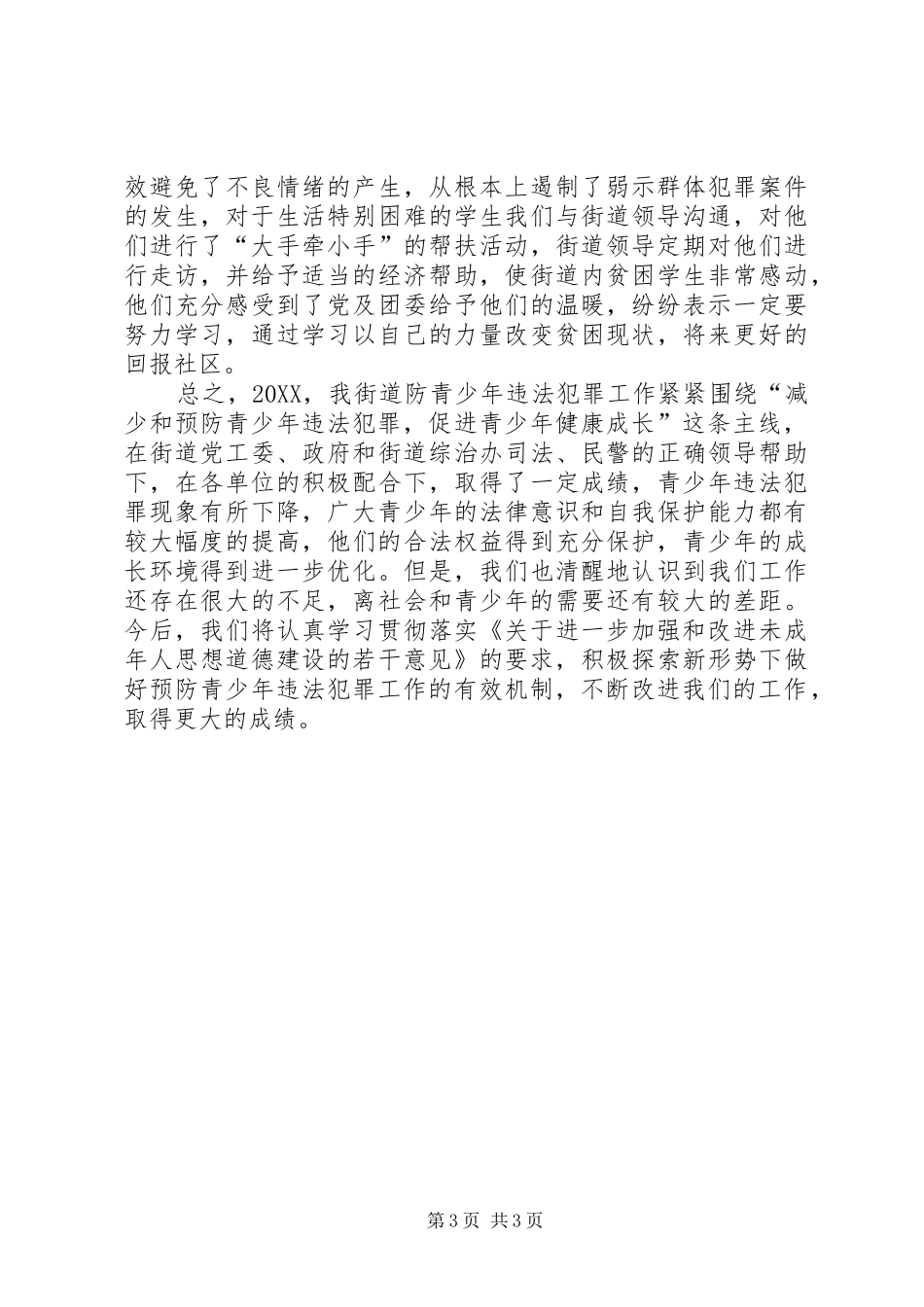 2024年街道预防青少年违法犯罪汇报_第3页