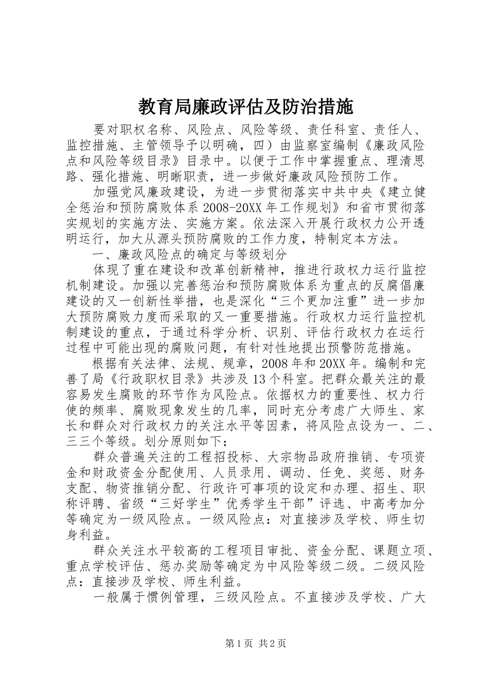 2024年教育局廉政评估及防治措施_第1页