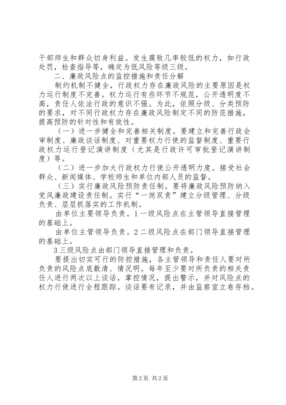 2024年教育局廉政评估及防治措施_第2页