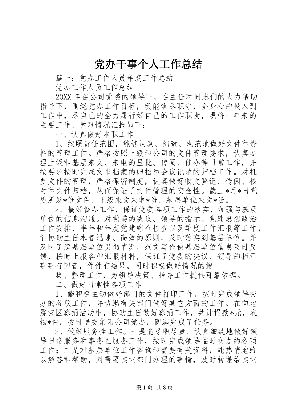 2024年党办干事个人工作总结_第1页