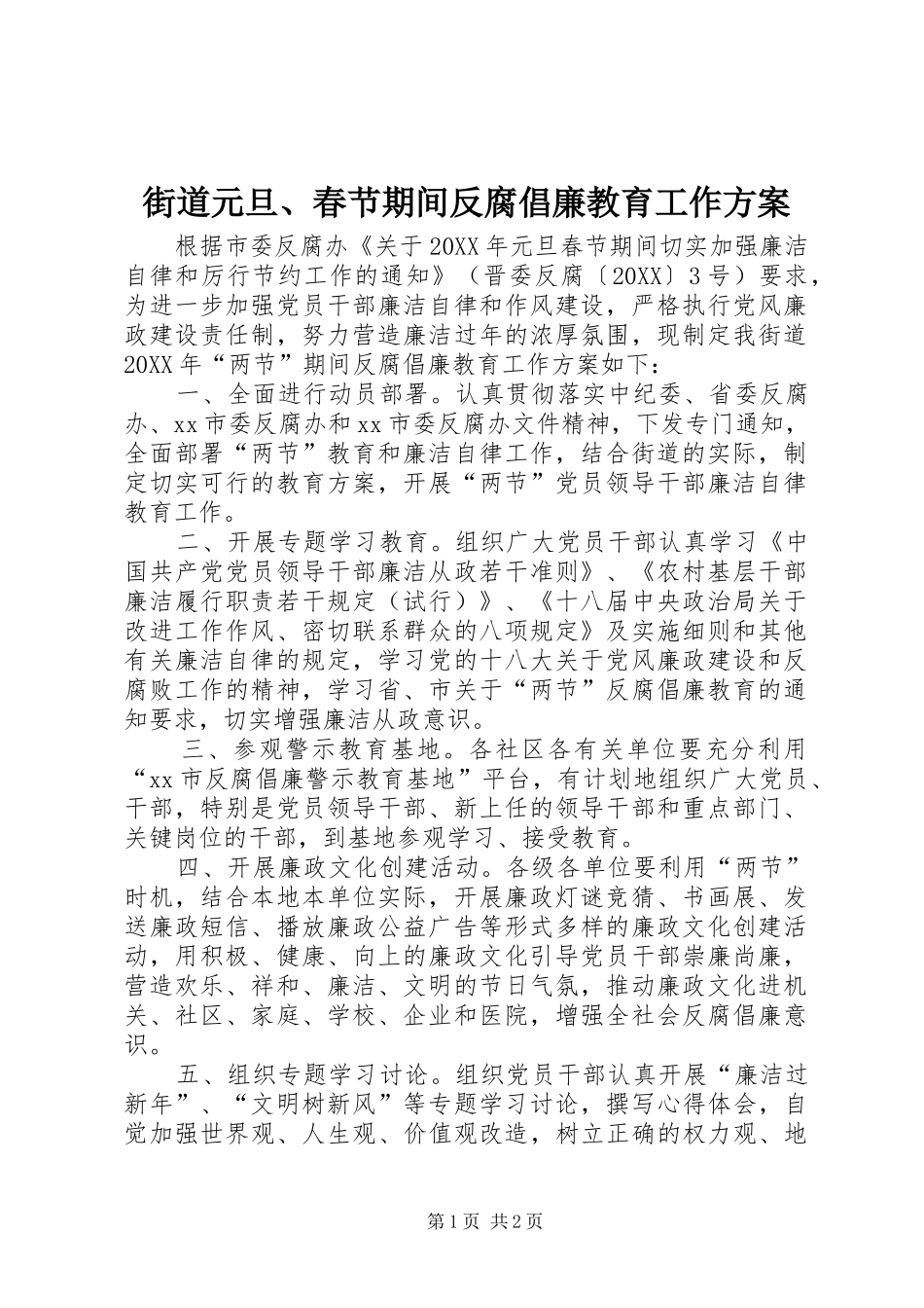 2024年街道元旦春节期间反腐倡廉教育工作方案_第1页