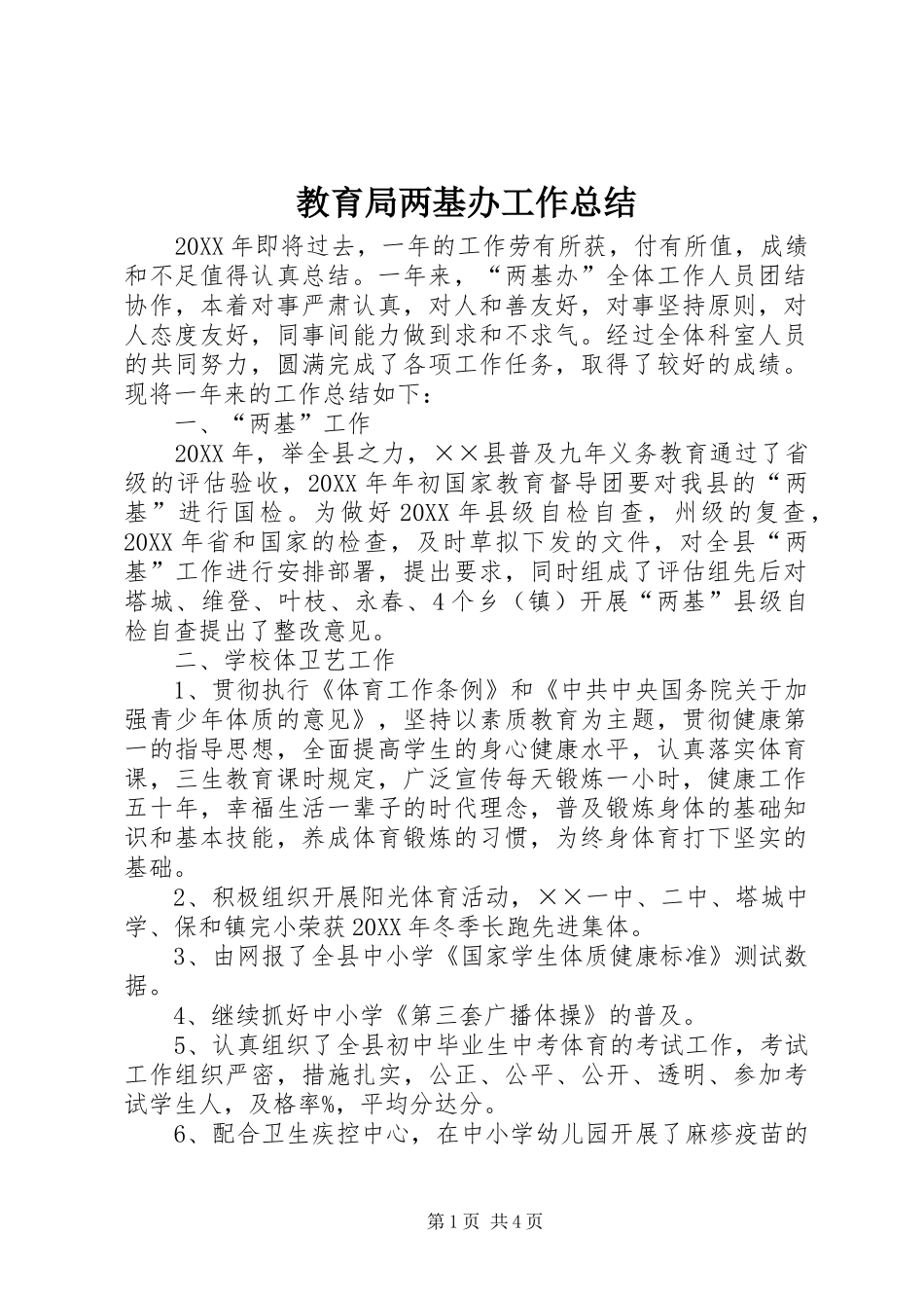 2024年教育局两基办工作总结_第1页