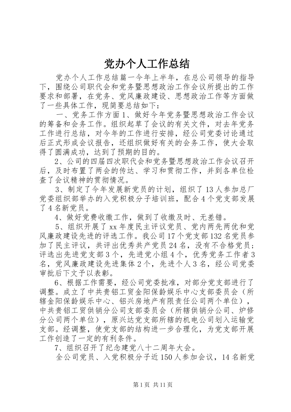 2024年党办个人工作总结_第1页