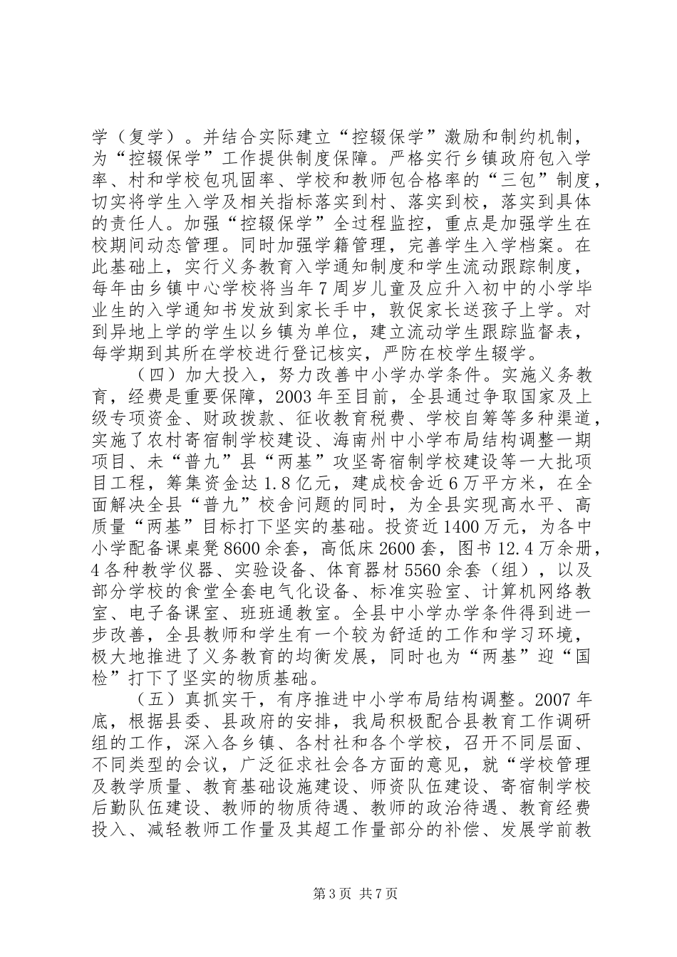 2024年教育局两基工作情况汇报_第3页