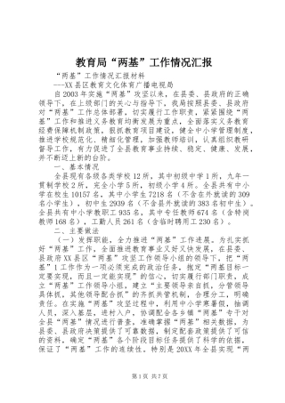 2024年教育局两基工作情况汇报
