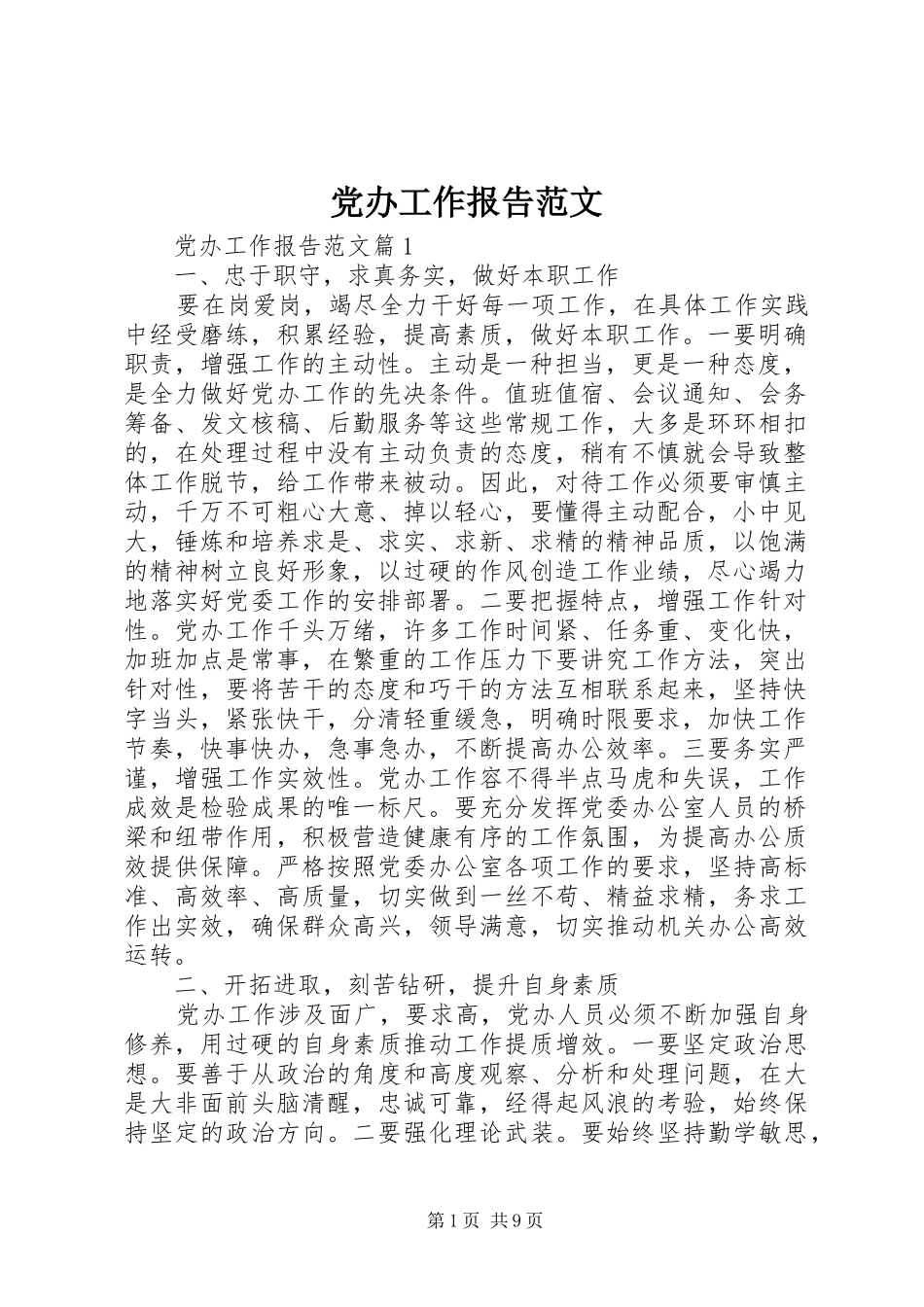 2024年党办工作报告范文_第1页