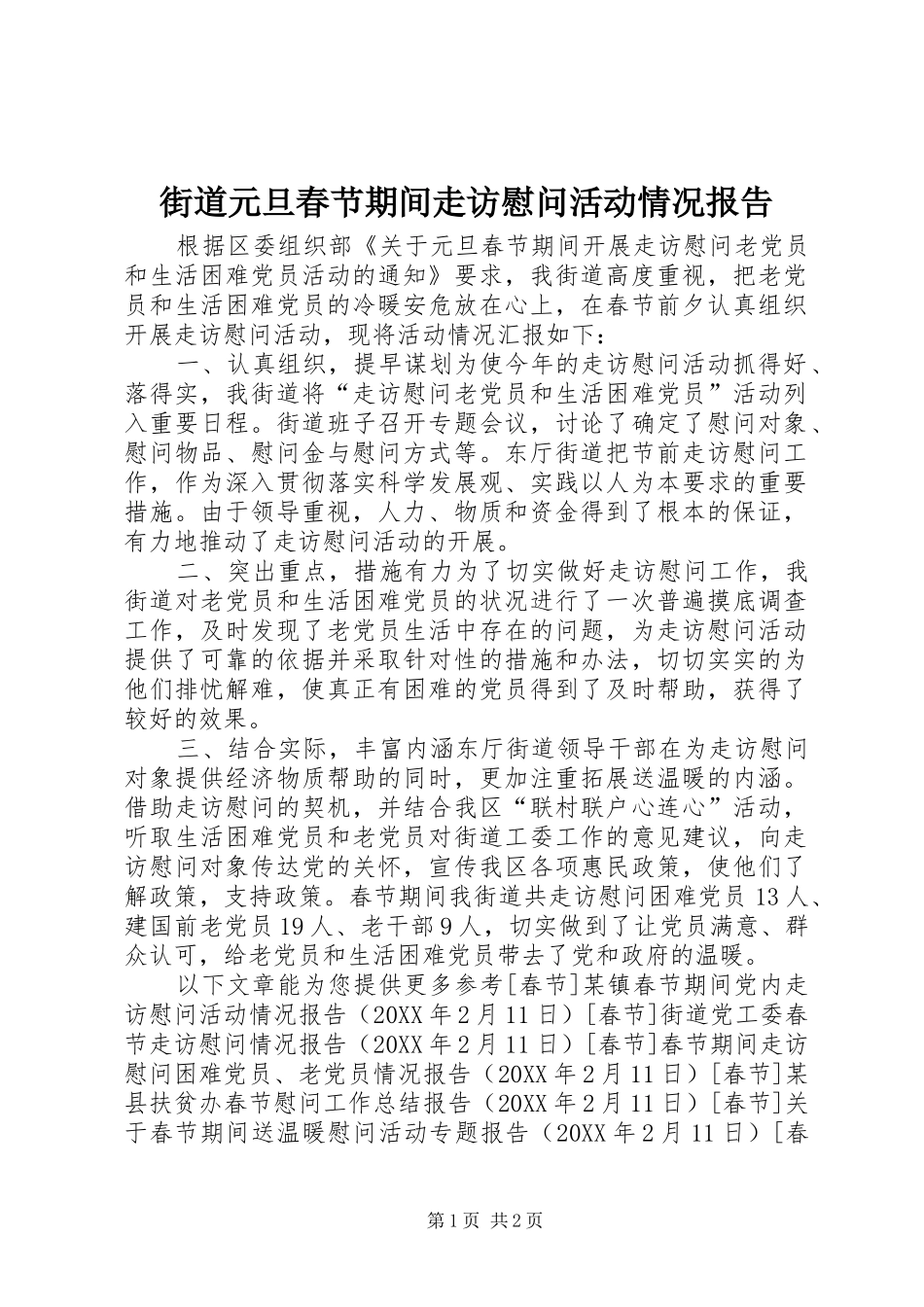 2024年街道元旦春节期间走访慰问活动情况报告_第1页