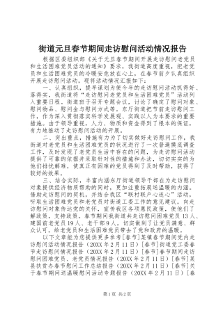 2024年街道元旦春节期间走访慰问活动情况报告