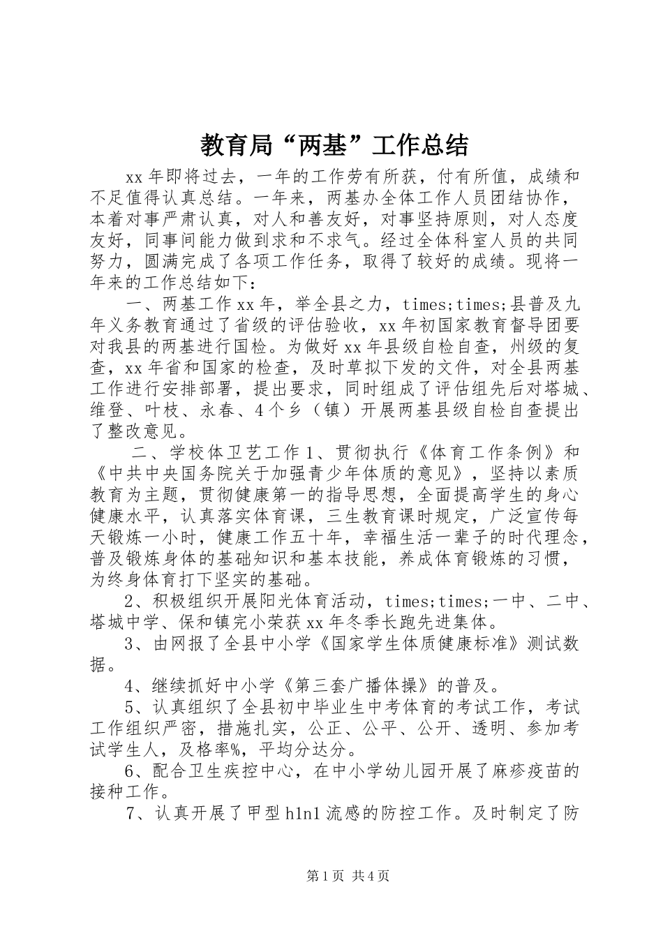 2024年教育局两基工作总结_第1页