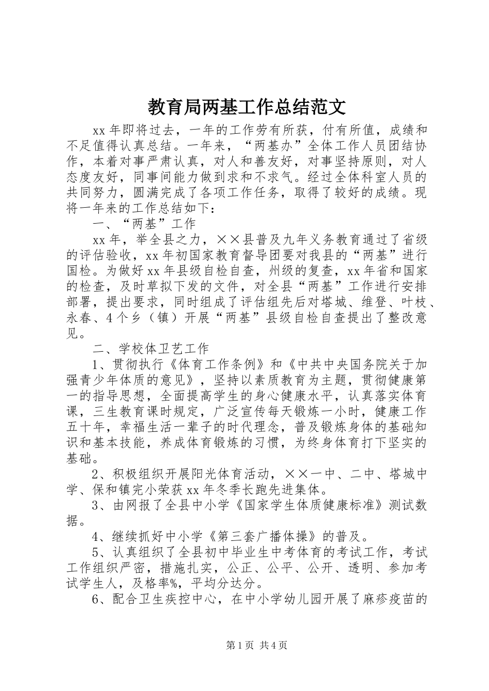 2024年教育局两基工作总结范文_第1页