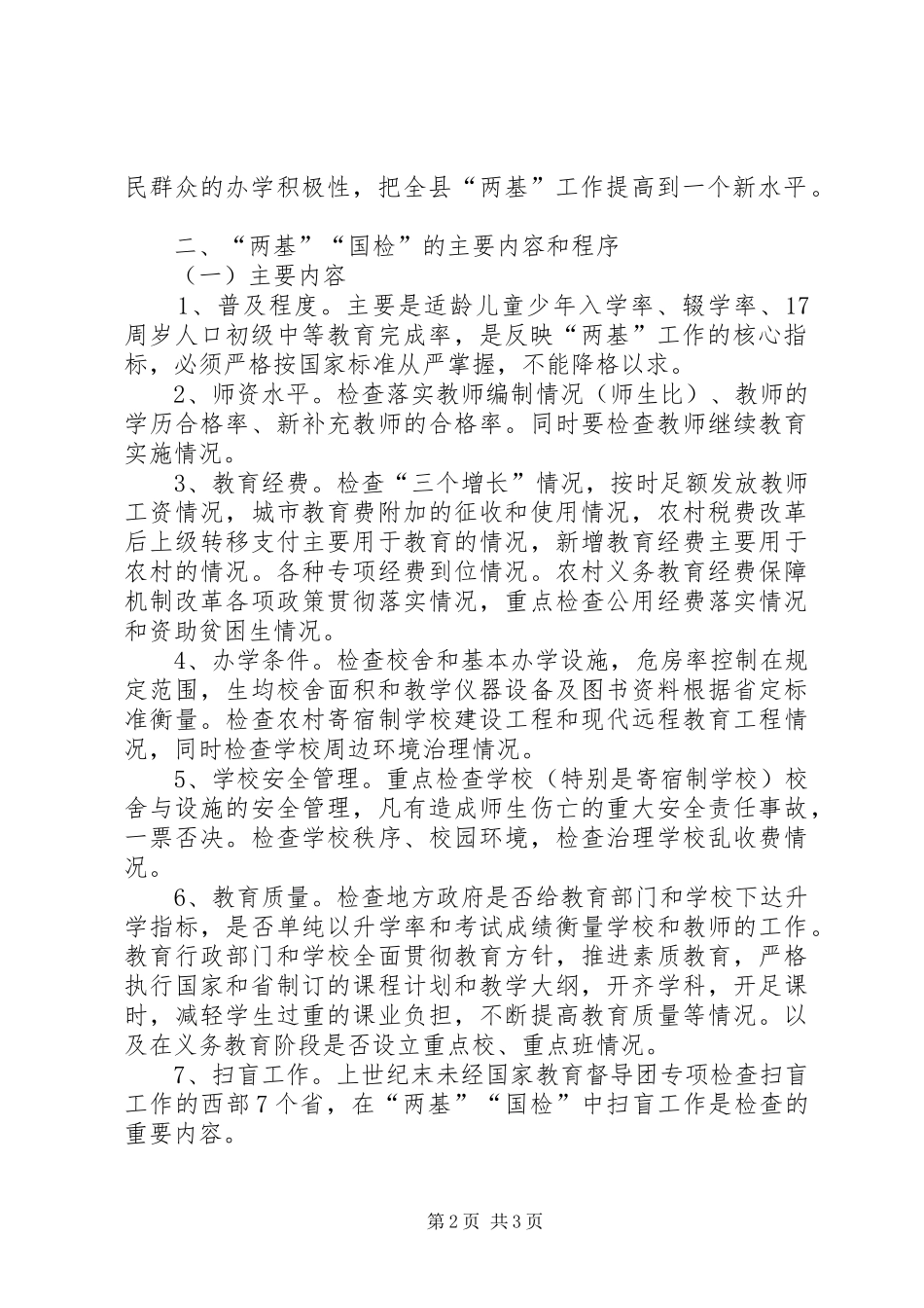 2024年教育局两基迎国检工作方案_第2页