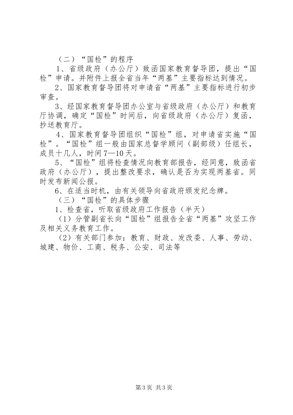 2024年教育局两基迎国检工作方案_第3页