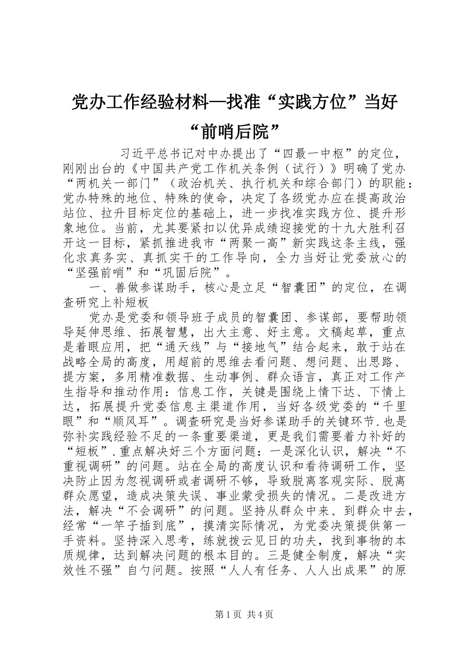2024年党办工作经验材料找准实践方位当好前哨后院_第1页