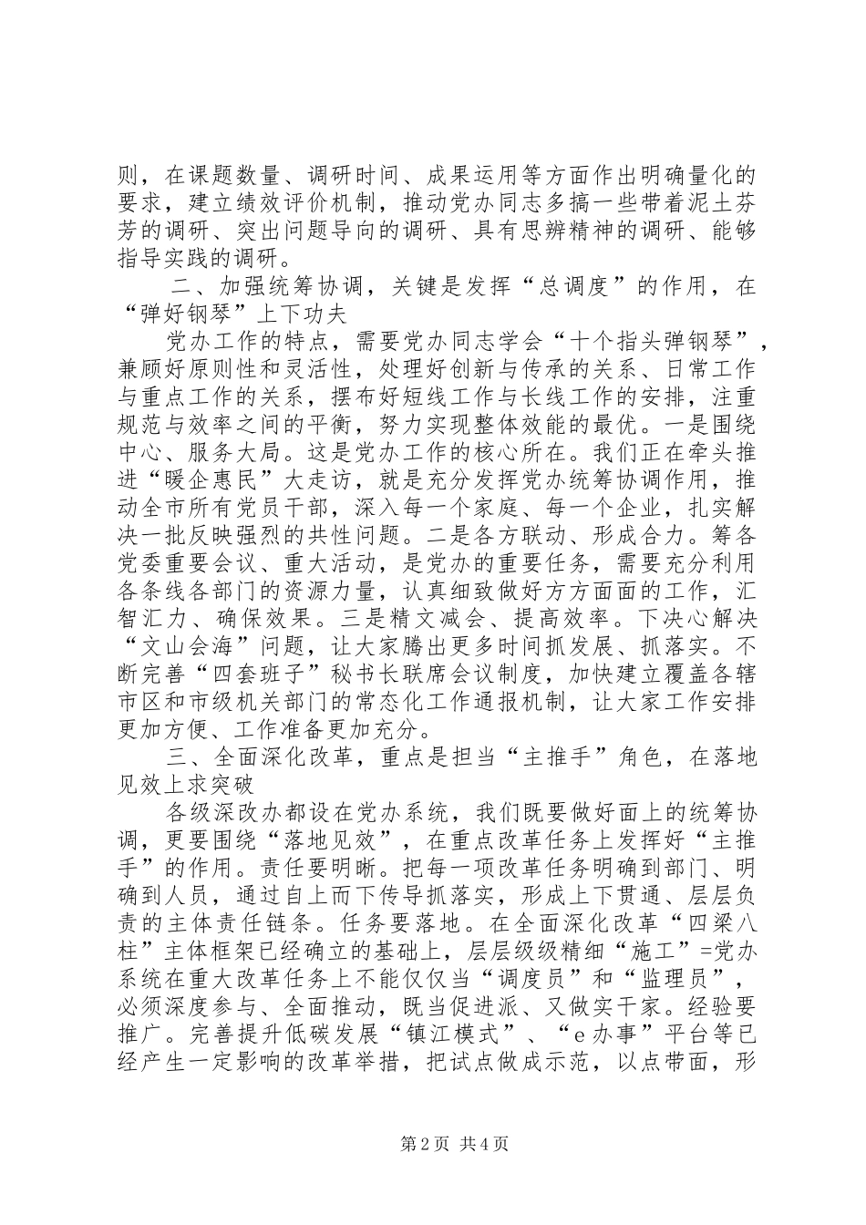 2024年党办工作经验材料找准实践方位当好前哨后院_第2页