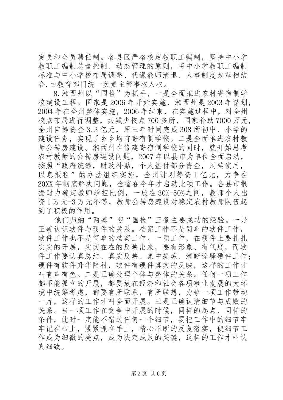 2024年教育局两基迎国检课题调研报告_第2页