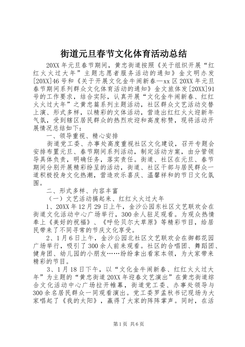 2024年街道元旦春节文化体育活动总结_第1页