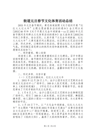 2024年街道元旦春节文化体育活动总结