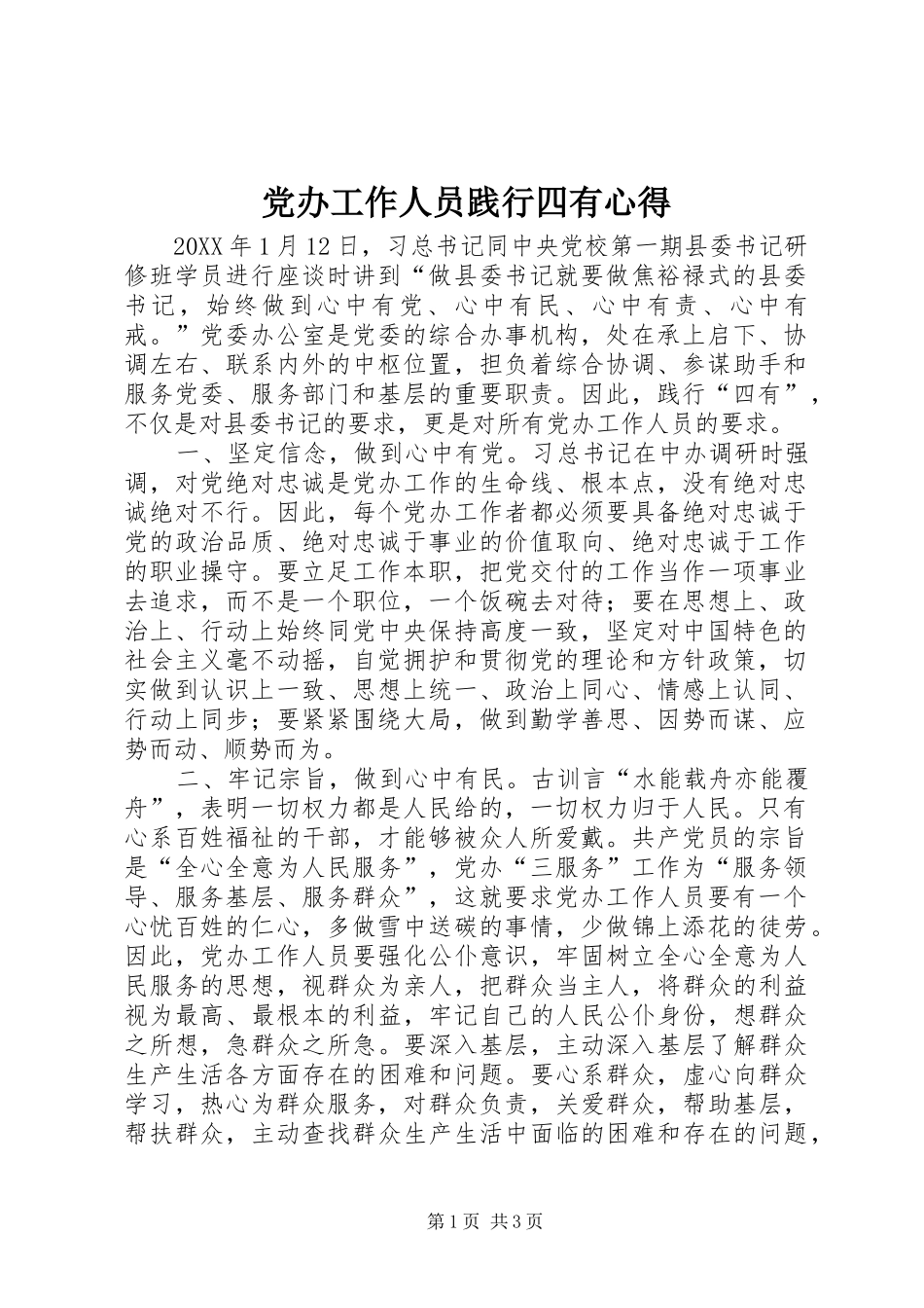 2024年党办工作人员践行四有心得_第1页
