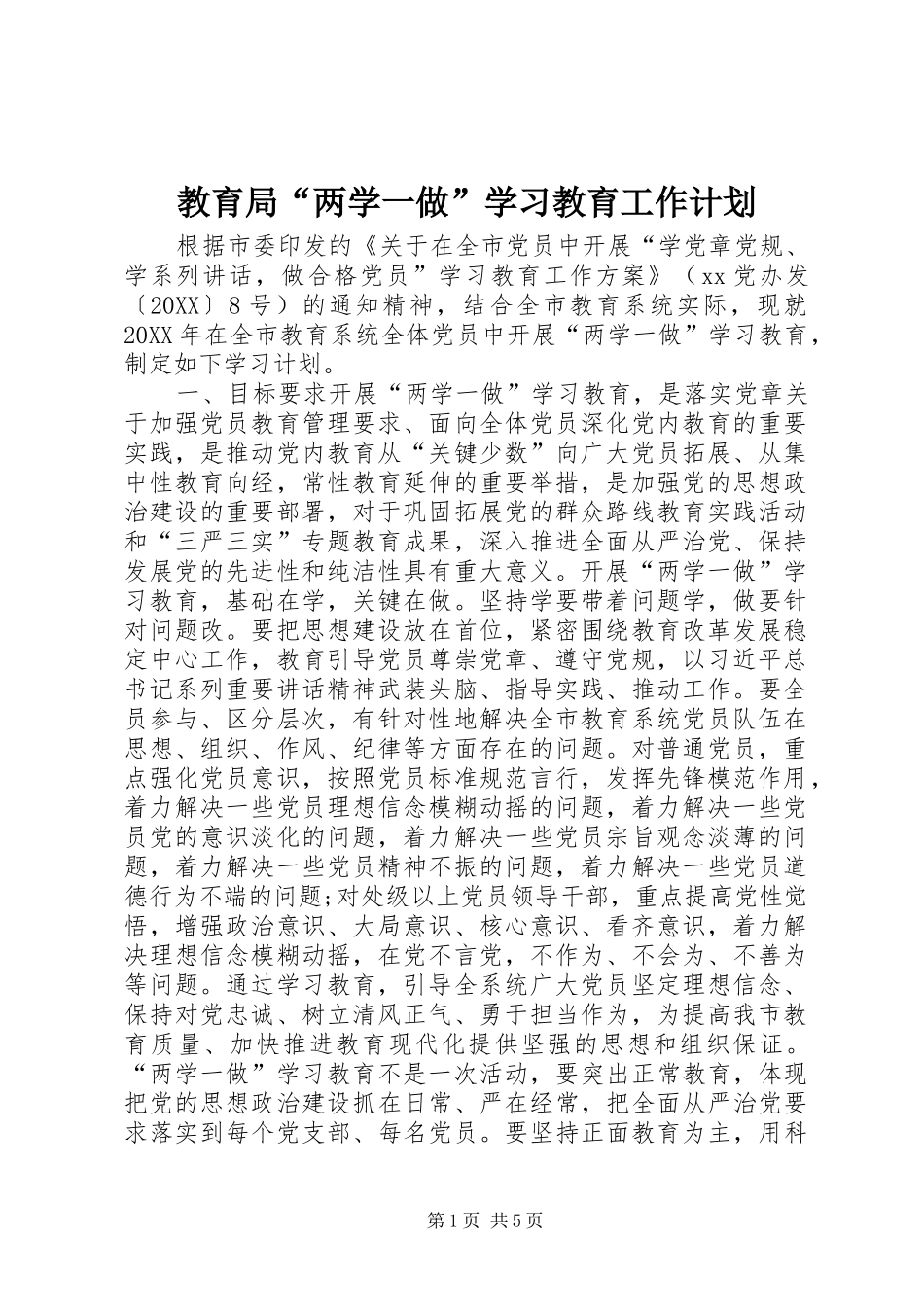 2024年教育局两学一做学习教育工作计划_第1页